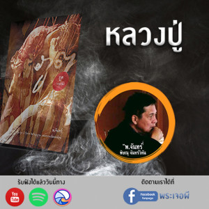 ภูต โดย พ.จันทร์ ตอน หลวงปู่