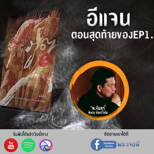 ภูต โดย พ.จันทร์ ตอน อีแจน