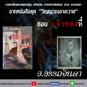 อ.อรรถจินดา จากหนังสือเรื่อง วิญญาณอาละวาด เจ้าของที่