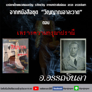อ.อรรถจินดา จากหนังสือเรื่อง วิญญาณอาละวาด เพราะความกรุณาปราณี