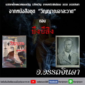 อ.อรรถจินดา จากหนังสือเรื่อง วิญญาณอาละวาด ตอน บึงผีสิง