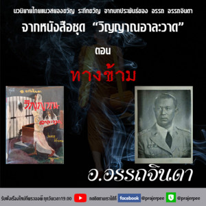 อ.อรรถจินดา จากหนังสือเรื่อง วิญญาณอาละวาด ตอน ทางข้าม
