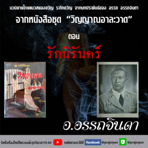 อ.อรรถจินดา จากหนังสือเรื่อง วิญญาณอาละวาด ตอน รักนิรันดร์