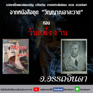 อ.อรรถจินดา จากหนังสือเรื่อง วิญญาณอาละวาด ตอน วันแต่งงาน