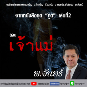 ภูต โดย พ จันทร์ ตอน เจ้าแม่