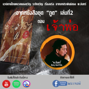 ภูต โดย พ จันทร์ ตอน เจ้าพ่อ