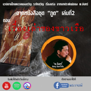 ภูต โดย พ จันทร์ ตอน เรื่องเล่าของชาวเรือ