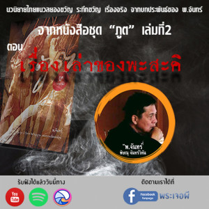 ภูต โดย พ จันทร์ ตอน เรื่องเล่าของพะสะคิ