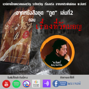 ภูต โดย พ จันทร์ ตอน เรื่องที่วัดมอญ