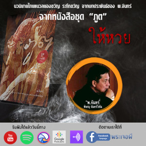 ภูต โดย พ จันทร์ ตอน ให้หวย