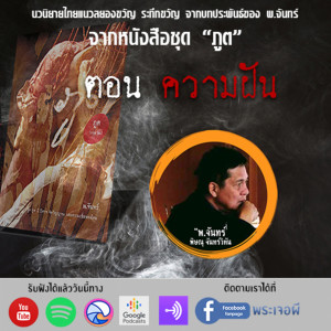 ภูต โดย พ จันทร์ ตอน ความฝัน