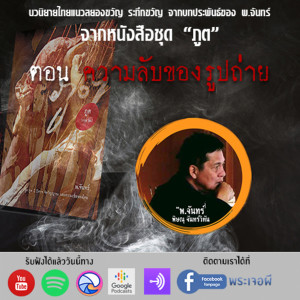 ภูต โดย พ จันทร์ ตอน ความลับของภาพถ่าย