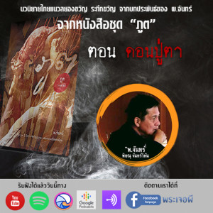 ภูต โดย พ จันทร์ ตอน ดอนปู่ตา