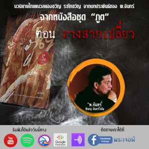 ภูต โดย พ จันทร์ ตอน ทางสายเปลี่ยว