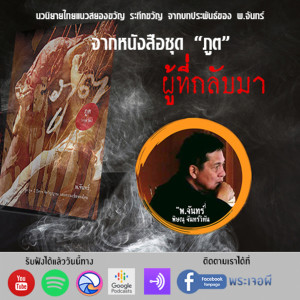 ภูต โดย พ จันทร์ ตอน ผู้ที่กลับมา