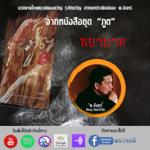 ภูต โดย พ จันทร์ ตอน พยาบาท