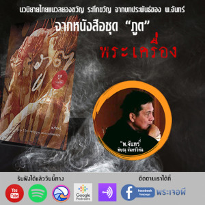 ภูต โดย พ จันทร์ ตอน พระเครื่อง