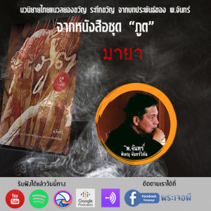 ภูต โดย พ จันทร์ ตอน มายา