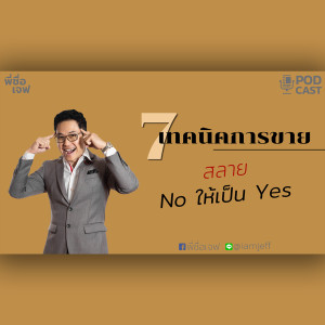 เทคนิคขายประกัน เปลี่ยน No ให้เป็น Yes!!!
