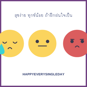 EP5 : สุขง่าย ทุกข์น้อย ถ้าฝึกฝนใจเป็น