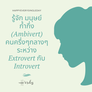 EP 2 : รู้จัก มนุษย์ก้ำกึ่ง (Ambivert) คนครึ่งๆกลางๆ ระหว่าง Extrovert กับ Introvert