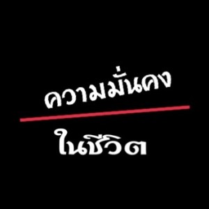 EP:6ความมั่นคงในชีวิต