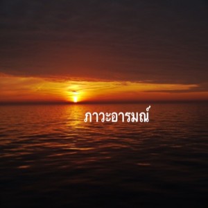 EP:2ภาวะอารมณ์