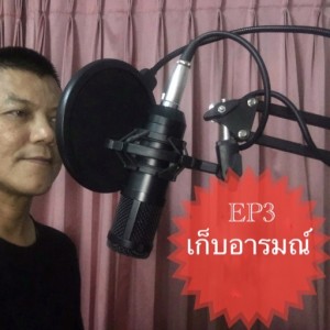 EP3:วิชาอารมณ์ตอนเก็บอารมณ์