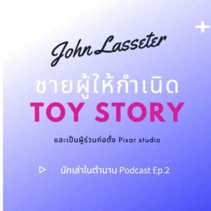 ชายผู้สร้าง​ Toy​ Story และร่วมก่อตั้ง​ Pixar studio​ Podcast​ Ep.2.mp3