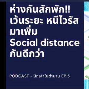 social distance ห่างกันสักพัก​ เพื่อหนี​ covid​   Podcast​ ​ep.5.mp3
