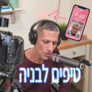 בונים ומתקשרים - טיפים לבניה יחד עם שוקי ליבר  - תומר חן ריחאנה (2020)