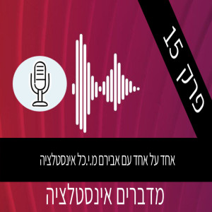 פרק 14 - מדברים על אינסטלציה עם אבירם מ.י.כ.ל אינסטלציה