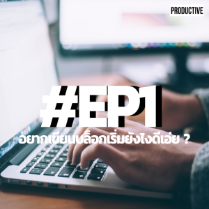 PDT1 - อยากเขียนบล็อกเริ่มยังไงดี?