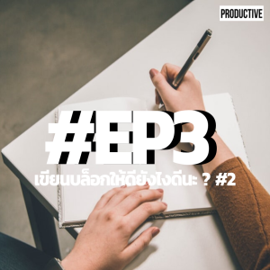 PDT3 -​ เขียนบล็อกยังไงให้ดีนะ #2