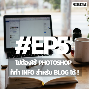 PDT5 - ไม่ต้องใช้ Photoshop ก็ทำ Info สำหรับ blog ได้