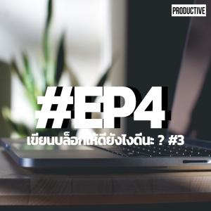 PDT4 - เขียนบล็อกยังไงให้ดีนะ #3
