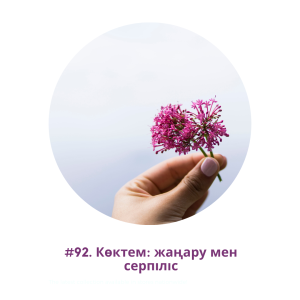 #92. Көктем: жаңару мен серпіліс