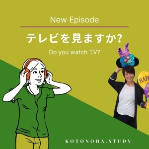 今日のお話は「テレビを見ますか?」