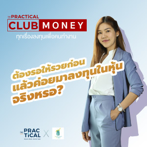 ”รู้ก่อนเล่น” สิ่งที่ต้องรู้ก่อนเล่นหุ้น | CLUB MONEY มนุษย์เงินเดือนกับเรื่องการเงิน