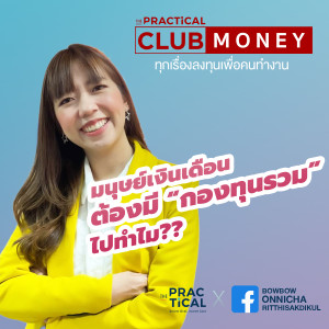 มนุษย์เงินเดือนต้องมี  ”กองทุนรวม” ทำไม? | CLUB MONEY มนุษย์เงินเดือนกับเรื่องการเงิน