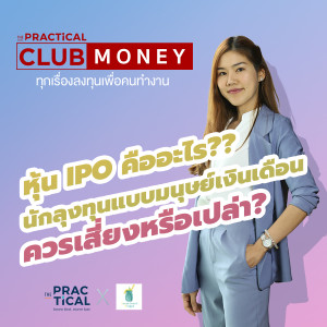 หุ้น IPO กับมนุษย์เงินเดือน ควรเสี่ยงลงทุนหรือยัง??