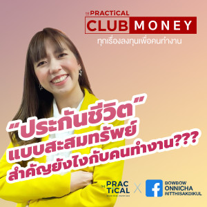 ”ประกันสะสมทรัพย์” เกี่ยวข้องยังไงกับคนทำงาน?