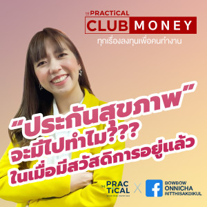 ประกันสุขภาพ ทำไมต้องมีเพิ่ม?