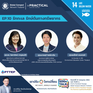 รักทะเล รักษ์ต้นทางทรัพยากร