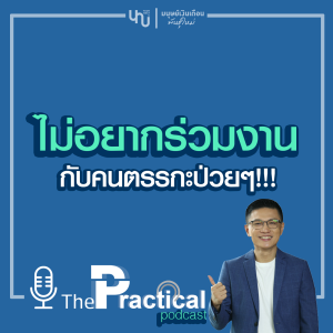 ไม่อยากร่วมงานกับคนที่ทัศนะคติแย่ๆ ทำอย่างไรดี?