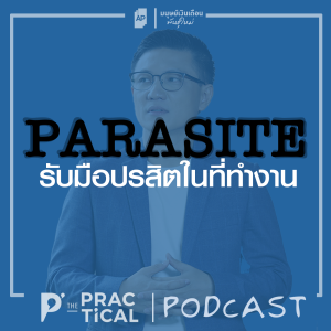 Parasite - เราจะรับมือกับพวกปรสิตในที่ทำงานอย่างไร?