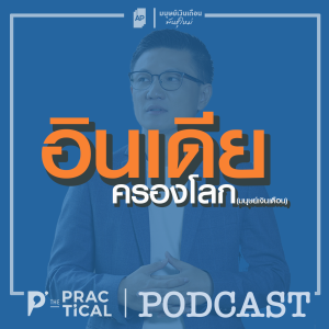คนอินเดียกำลังจะครองโลกแห่งการทำงาน (เรียนรู้ความสำเร็จจากคนอินเดีย)