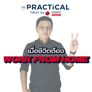 Work From Home อย่างไร ให้มีประสิทธิภาพ และ ไม่น่าเบื่อ?