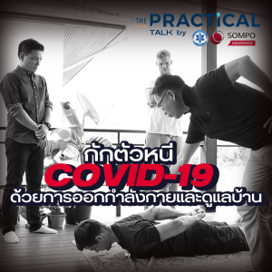 ออกกำลังกาย และดูแลบ้านแบบง่ายๆ ในช่วงอยู่บ้าน กักตัวให้ห่าง COVID19