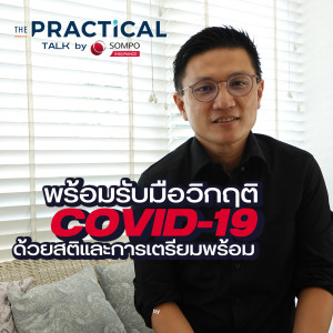 เวลาต้องอยู่ที่บ้านในช่วงวิกฤตโควิด เราควรดูแลสุขภาพร่างกายของเรา และคนในครอบครัว อย่างไร? 